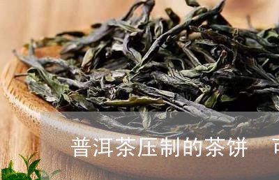 普洱茶压制的茶饼 可以天然阴干吗/2023060371617